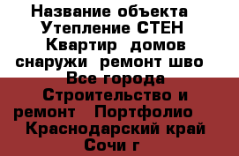  › Название объекта ­ Утепление СТЕН, Квартир, домов снаружи, ремонт шво - Все города Строительство и ремонт » Портфолио   . Краснодарский край,Сочи г.